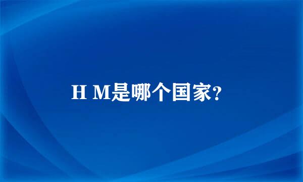 H M是哪个国家？