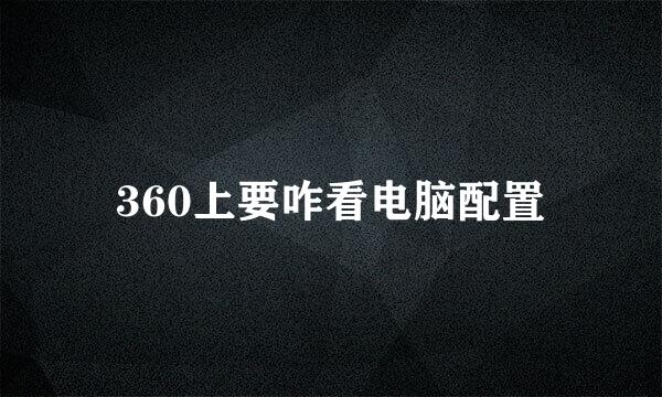 360上要咋看电脑配置