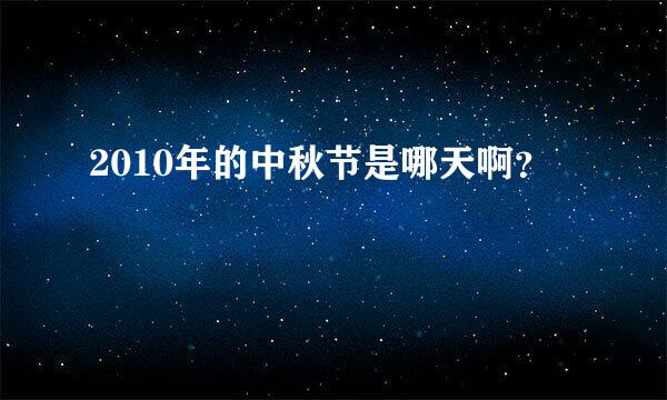 2010年的中秋节是哪天啊？