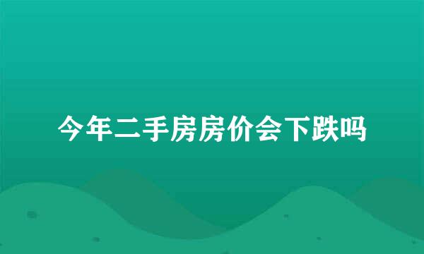 今年二手房房价会下跌吗