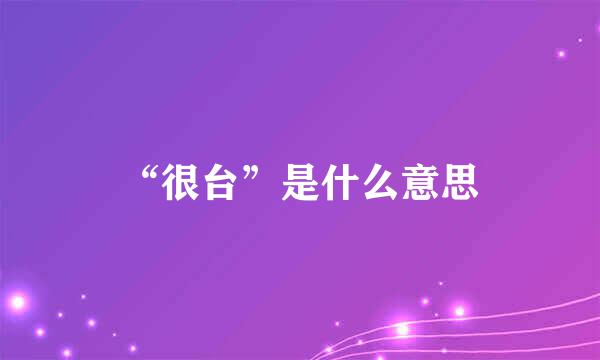 “很台”是什么意思