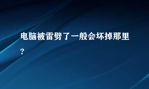 电脑被雷劈了一般会坏掉那里？