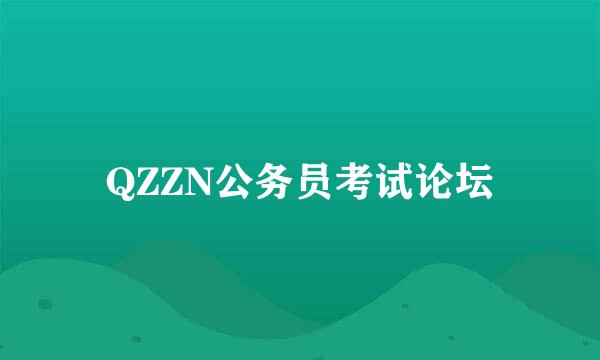 QZZN公务员考试论坛