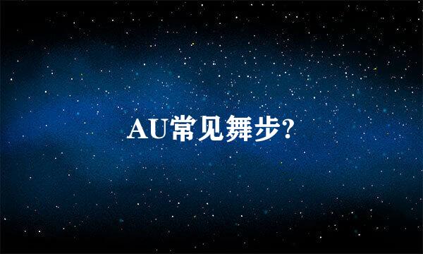 AU常见舞步?