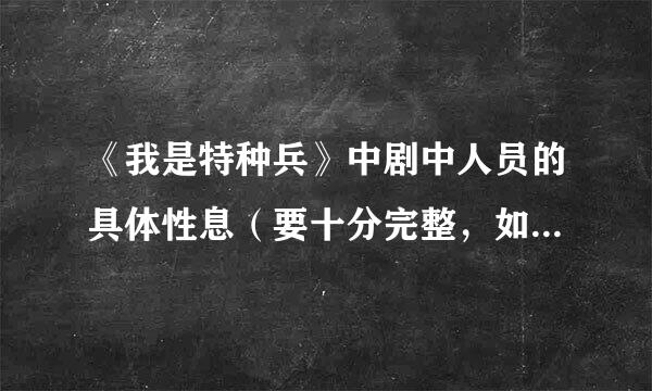 《我是特种兵》中剧中人员的具体性息（要十分完整，如身高体重之类）