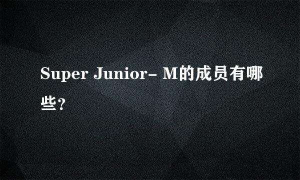 Super Junior- M的成员有哪些？