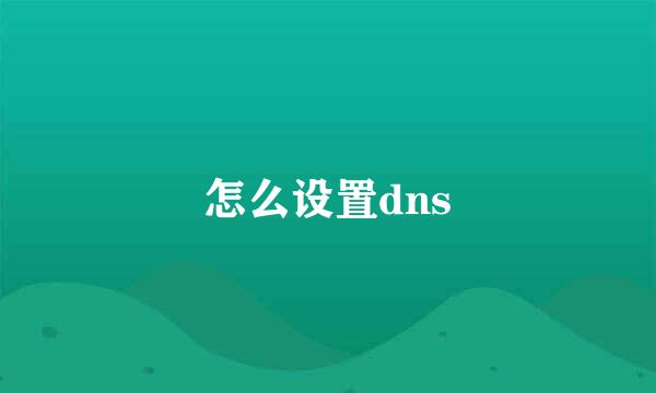 怎么设置dns