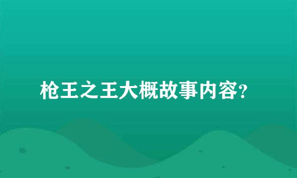 枪王之王大概故事内容？