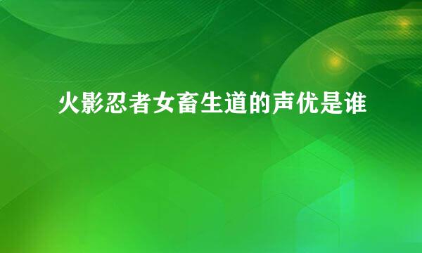 火影忍者女畜生道的声优是谁