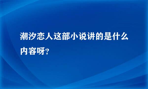 潮汐恋人这部小说讲的是什么内容呀？