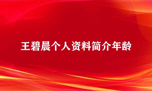 王碧晨个人资料简介年龄