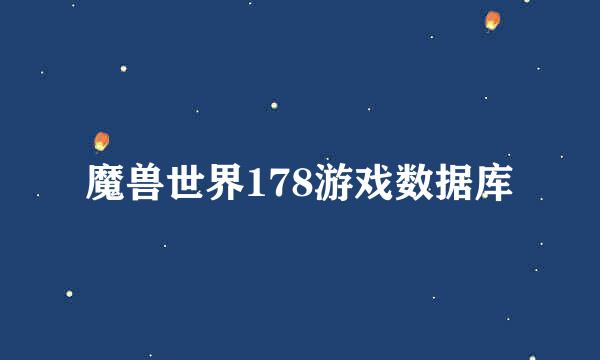 魔兽世界178游戏数据库