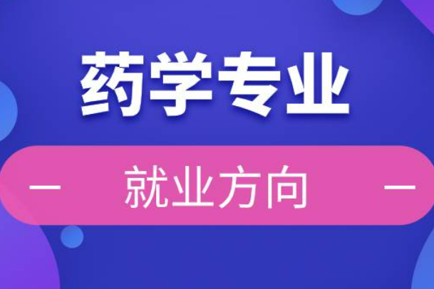 药学专业就业方向