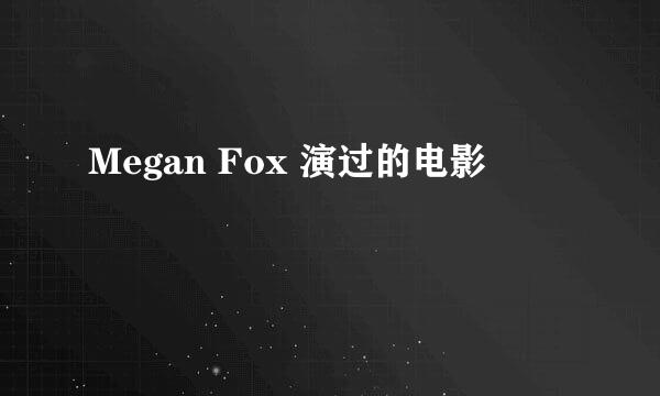 Megan Fox 演过的电影