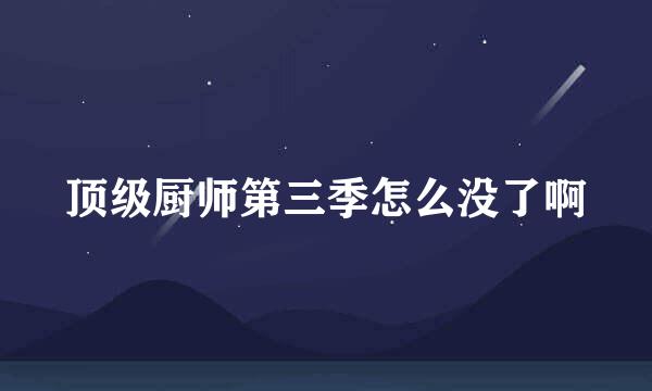 顶级厨师第三季怎么没了啊