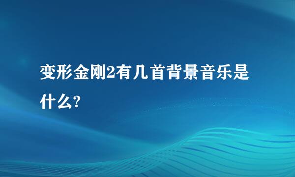 变形金刚2有几首背景音乐是什么?