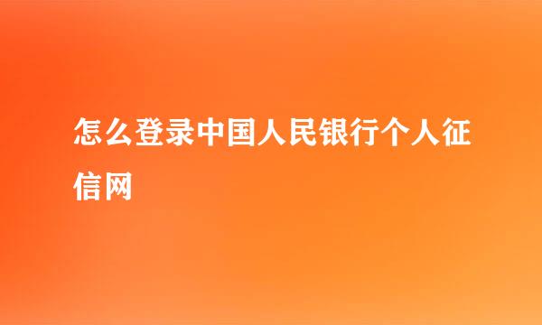 怎么登录中国人民银行个人征信网