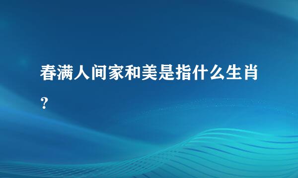 春满人间家和美是指什么生肖？