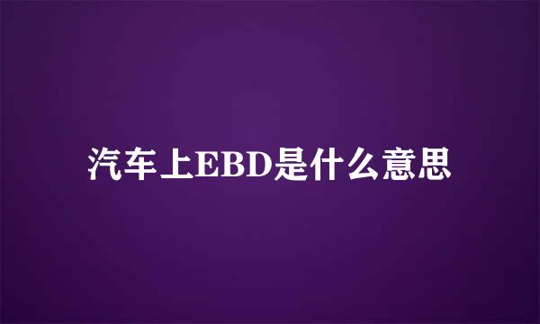 汽车上EBD是什么意思