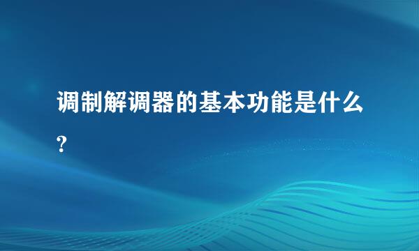 调制解调器的基本功能是什么?