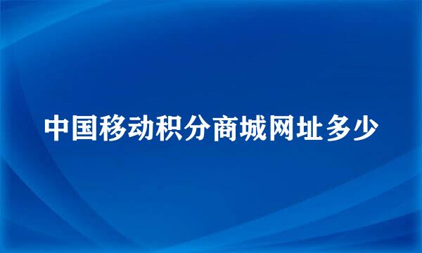 中国移动积分商城网址多少