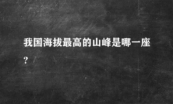 我国海拔最高的山峰是哪一座？