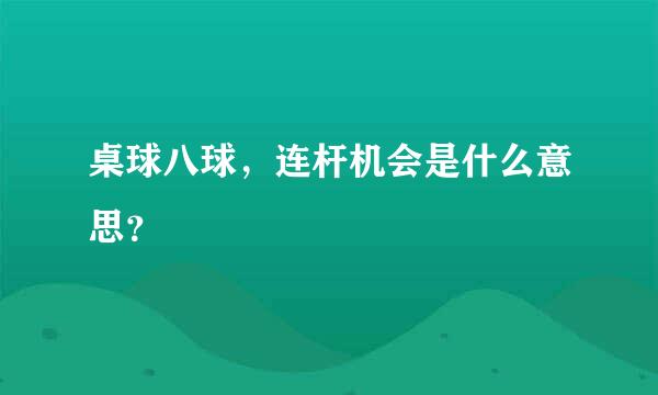 桌球八球，连杆机会是什么意思？