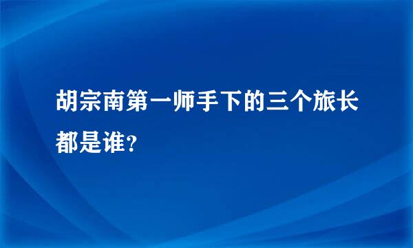 胡宗南第一师手下的三个旅长都是谁？