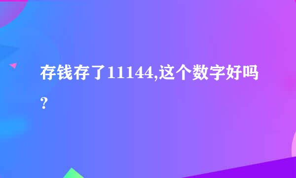 存钱存了11144,这个数字好吗？