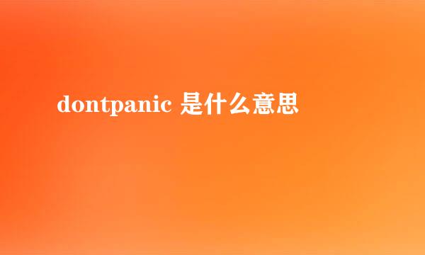 dontpanic 是什么意思