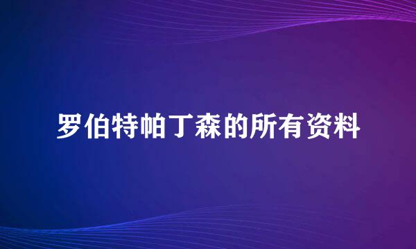 罗伯特帕丁森的所有资料