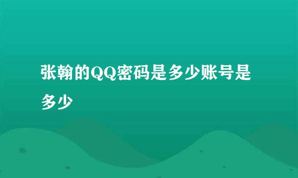 张翰的QQ密码是多少账号是多少