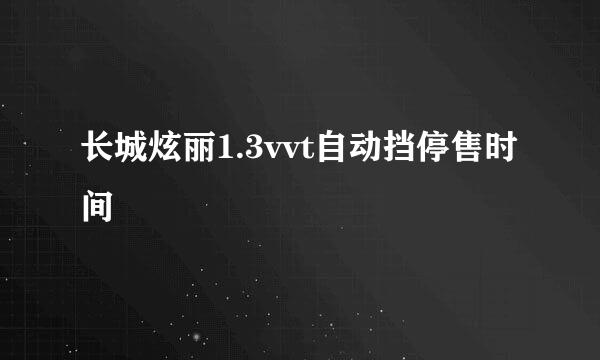 长城炫丽1.3vvt自动挡停售时间