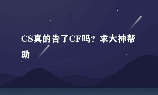 CS真的告了CF吗？求大神帮助