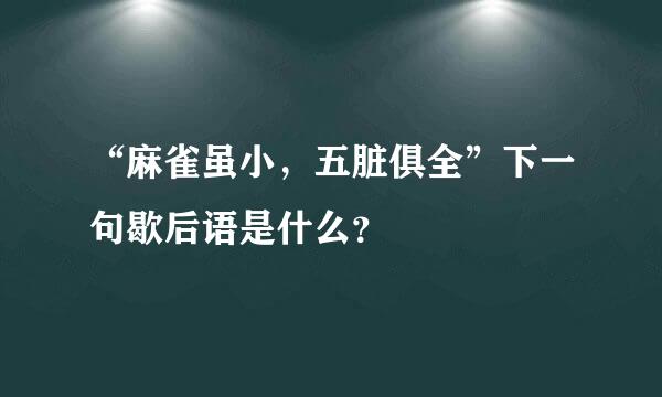 “麻雀虽小，五脏俱全”下一句歇后语是什么？