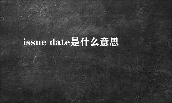 issue date是什么意思