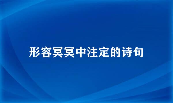 形容冥冥中注定的诗句