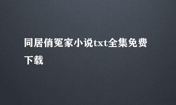 同居俏冤家小说txt全集免费下载