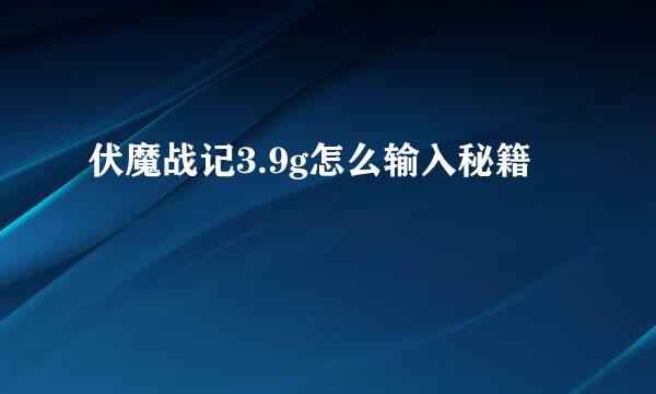 伏魔战记3.9g怎么输入秘籍