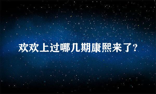 欢欢上过哪几期康熙来了?