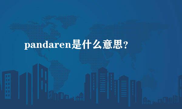 pandaren是什么意思？