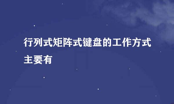 行列式矩阵式键盘的工作方式主要有