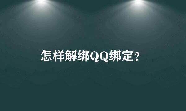 怎样解绑QQ绑定？