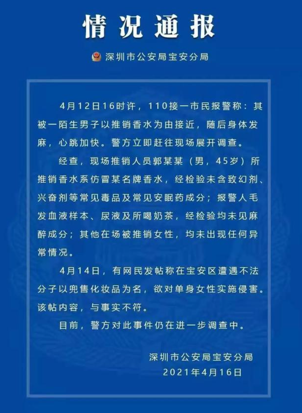 警方回应女子被香水男下药:不实，被香水男下药是怎么一回事？