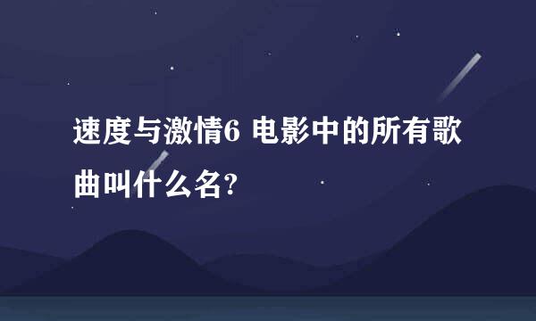 速度与激情6 电影中的所有歌曲叫什么名?