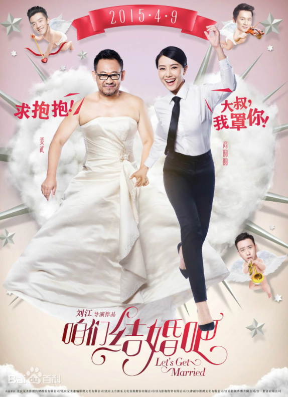 电影《咱们结婚吧》完整版《咱们结婚吧》迅雷高清下载