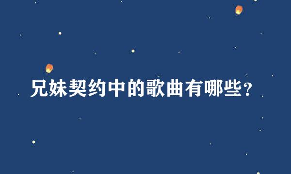 兄妹契约中的歌曲有哪些？