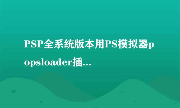 PSP全系统版本用PS模拟器popsloader插件安装教程