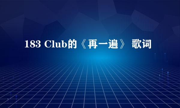 183 Club的《再一遍》 歌词