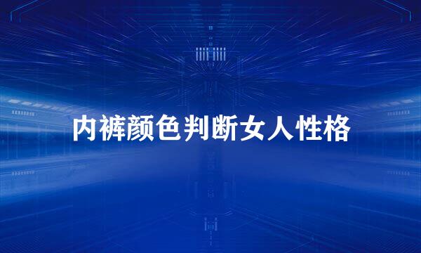 内裤颜色判断女人性格